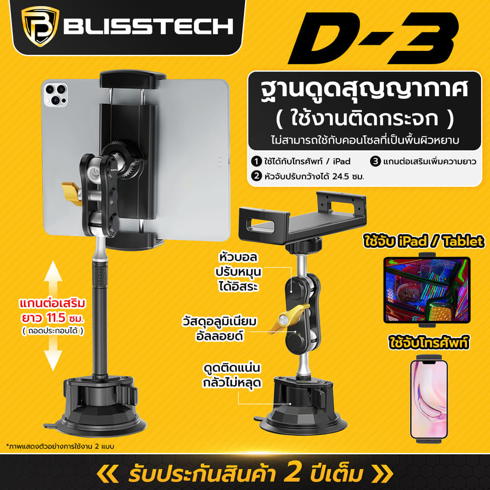 ที่จับโทรศัพท์ + แท็บเล็ต ในรถยนต์ BLISSTECH รุ่น D3 ( ติดใช้งานกับกระจก ) ปรับมุมได้ 360 ํ วัสดุอะลูมิเนียมอัลลอย